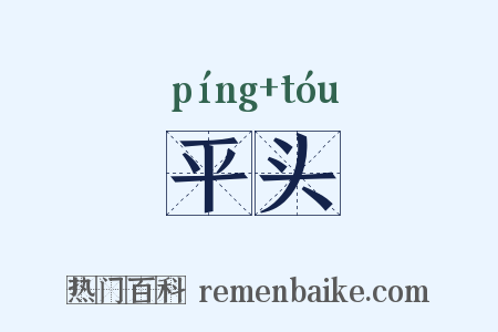 平头是什么意思的图片
